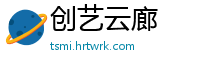 创艺云廊